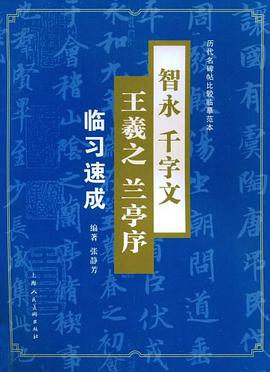 智永千字文王羲之兰亭序临习速成/历代名碑帖比较临摹范本 pdf epub mobi 电子书 下载