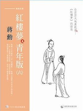 蔣勳紅樓夢青年版（六） pdf epub mobi 電子書 下載