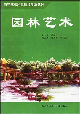 园林艺术 pdf epub mobi 下载