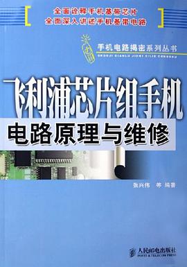 飞利浦芯片组手机电路原理与维修 pdf epub mobi 电子书 下载