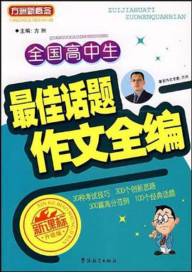 全国高中生最佳话题作文全编（珍藏卷） pdf epub mobi 电子书 下载