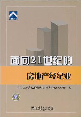 面向21世纪的房地产经纪业 pdf epub mobi 电子书 下载