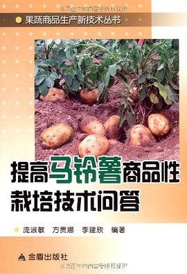 提高马铃薯商品性栽培技术问答 pdf epub mobi 电子书 下载