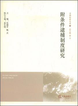附条件逮捕制度研究 pdf epub mobi 电子书 下载