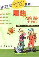 居住与旅游小窍门-现代生活小窍门丛书 pdf epub mobi 电子书 下载