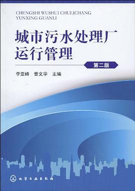 城市污水处理厂运行管理