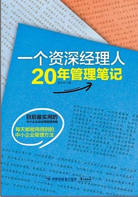 一个资深经理人20年管理笔记 pdf epub mobi 电子书 下载