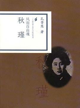 风雨自由魂.秋瑾 pdf epub mobi 下载