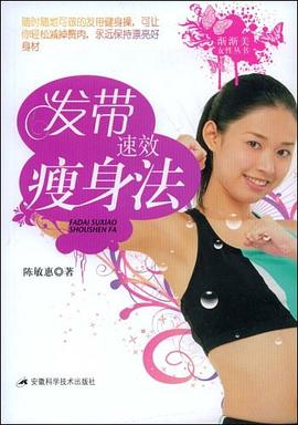 发带速效瘦身法
