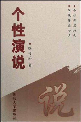 个性演说 pdf epub mobi 电子书 下载
