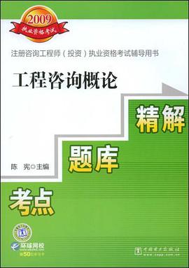 工程咨询概论考点·题库·精解 pdf epub mobi 电子书 下载