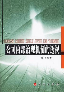 公司内部治理机制的透视 pdf epub mobi 电子书 下载