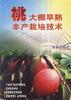 桃大棚早熟豐産栽培技術 pdf epub mobi 電子書 下載