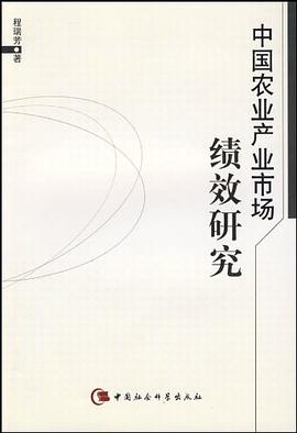 中国农业产业市场绩效研究 pdf epub mobi 电子书 下载