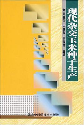 现代杂交玉米种子生产 pdf epub mobi 电子书 下载