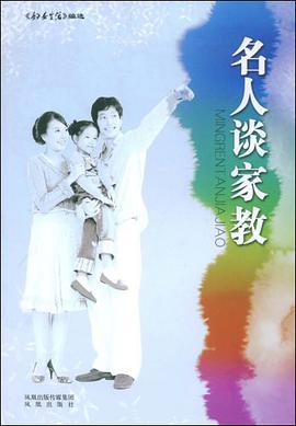 名人谈家教 pdf epub mobi 电子书 下载