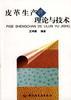 皮革生产的理论与技术 pdf epub mobi 电子书 下载