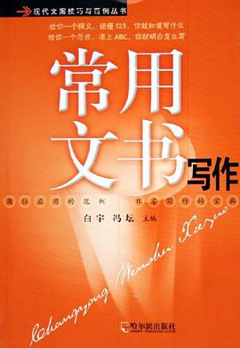 常用文书写作 pdf epub mobi 电子书 下载