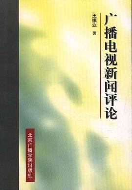 广播电视新闻评论 pdf epub mobi 电子书 下载