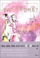 우리 사랑할까요 pdf epub mobi 电子书 下载