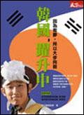韓國，躍升中 pdf epub mobi 电子书 下载