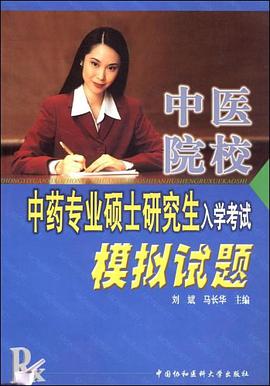 中医院校中药专业硕士研究生入学考试模拟试题 pdf epub mobi 电子书 下载