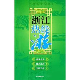 浙江热线游 pdf epub mobi 电子书 下载