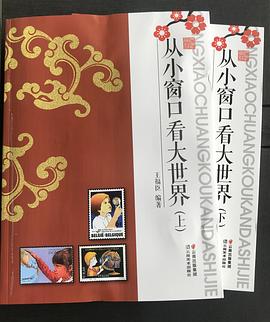 从小窗口看大世界 pdf epub mobi 电子书 下载