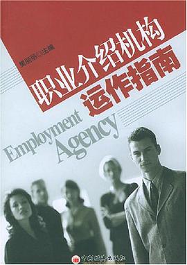 职业介绍机构运作指南 pdf epub mobi 电子书 下载