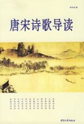唐宋诗歌导读 pdf epub mobi 电子书 下载