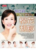 林蓓莉順氣健康法2 - 棉花刮痧 pdf epub mobi 电子书 下载