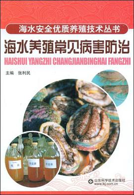 海水养殖常见病害防治 pdf epub mobi 电子书 下载