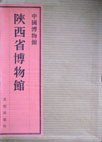 陕西省博物馆—中国博物馆1