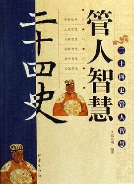二十四史管人智慧 pdf epub mobi 电子书 下载