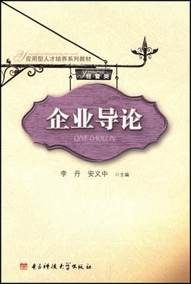 企业导论 pdf epub mobi 电子书 下载
