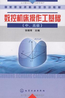 数控机床操作工基础（中、高级） pdf epub mobi 电子书 下载
