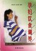 孕婦飲食調養 pdf epub mobi 電子書 下載