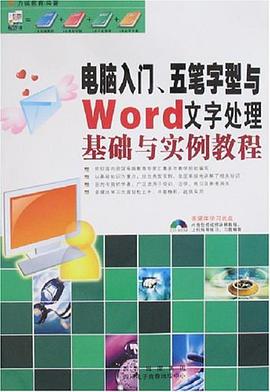 电脑入门、五笔字型与Word文字处理基础与实例教程 pdf epub mobi 下载