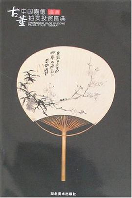 中国嘉德古董拍卖投资图典 pdf epub mobi 电子书 下载