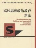 高校思想政治教育新论