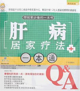 肝病居家疗法一本通 pdf epub mobi 电子书 下载