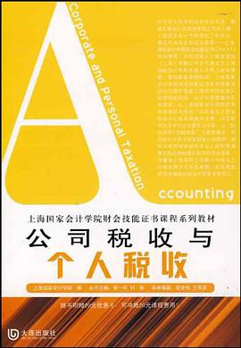 公司税收与个人税收 pdf epub mobi 电子书 下载