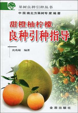 甜橙柚檸檬良種引種指導 pdf epub mobi 電子書 下載
