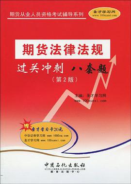 期货法律法规过关从此八套题-第2版 pdf epub mobi 电子书 下载