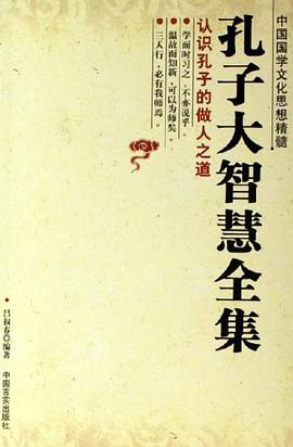 孔子大智慧全集 pdf epub mobi 电子书 下载