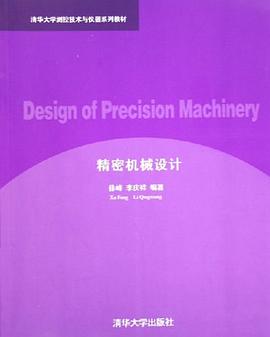 精密机械设计 pdf epub mobi 电子书 下载