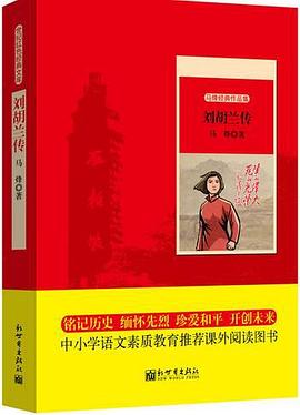 刘胡兰传 pdf epub mobi 电子书 下载