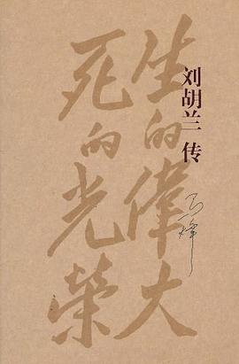 刘胡兰传 pdf epub mobi 电子书 下载
