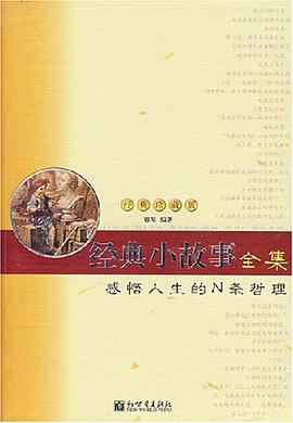 经典小故事全集 pdf epub mobi 电子书 下载