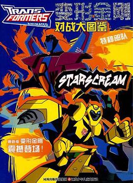 特种部队-变形金刚对战大图鉴 pdf epub mobi 电子书 下载